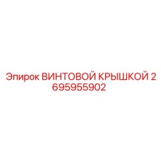 2695955902 ВИНТОВОЙ КРЫШКОЙ Epiroc