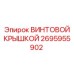 2695955902 ВИНТОВОЙ КРЫШКОЙ Epiroc