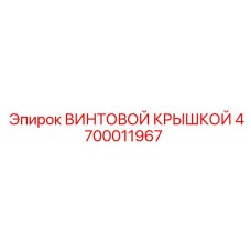 4700011967 ВИНТОВОЙ КРЫШКОЙ Epiroc