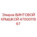 4700011967 ВИНТОВОЙ КРЫШКОЙ Epiroc