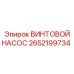 2652199734 ВИНТОВОЙ НАСОС Epiroc