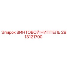 2913121700 ВИНТОВОЙ НИППЕЛЬ Epiroc