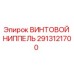 2913121700 ВИНТОВОЙ НИППЕЛЬ Epiroc