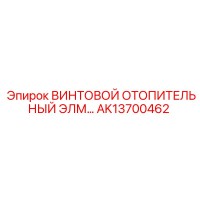 AK13700462 ВИНТОВОЙ ОТОПИТЕЛЬНЫЙ ЭЛЕМЕНТ Epiroc