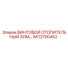 AK13700462 ВИНТОВОЙ ОТОПИТЕЛЬНЫЙ ЭЛЕМЕНТ Epiroc