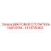 AK13700462 ВИНТОВОЙ ОТОПИТЕЛЬНЫЙ ЭЛЕМЕНТ Epiroc