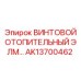 AK13700462 ВИНТОВОЙ ОТОПИТЕЛЬНЫЙ ЭЛЕМЕНТ Epiroc