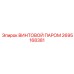 2695168381 ВИНТОВОЙ ПАРОМ Epiroc