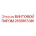 2695168381 ВИНТОВОЙ ПАРОМ Epiroc