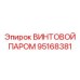95168381 ВИНТОВОЙ ПАРОМ Epiroc