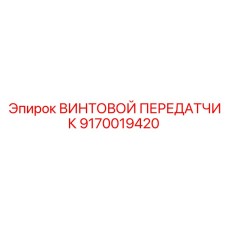 9170019420 ВИНТОВОЙ ПЕРЕДАТЧИК Epiroc