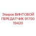 9170019420 ВИНТОВОЙ ПЕРЕДАТЧИК Epiroc