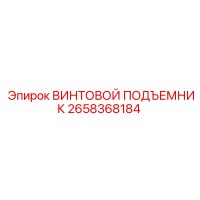 2658368184 ВИНТОВОЙ ПОДЪЕМНИК Epiroc