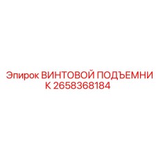 2658368184 ВИНТОВОЙ ПОДЪЕМНИК Epiroc