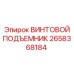 2658368184 ВИНТОВОЙ ПОДЪЕМНИК Epiroc