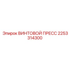 2253314300 Винтовой пресс Epiroc