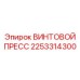 2253314300 Винтовой пресс Epiroc