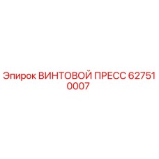 627510007 ВИНТОВОЙ ПРЕСС Epiroc