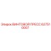 627510007 ВИНТОВОЙ ПРЕСС Epiroc