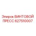 627510007 ВИНТОВОЙ ПРЕСС Epiroc