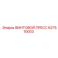 627510003 ВИНТОВОЙ ПРЕСС Epiroc
