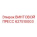 627510003 ВИНТОВОЙ ПРЕСС Epiroc