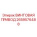 2659576488 ВИНТОВАЯ ПРИВОД Epiroc