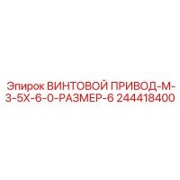 244418400 ВИНТОВОЙ ПРИВОД-M-3-5X-6-0-РАЗМЕР-6 Epiroc