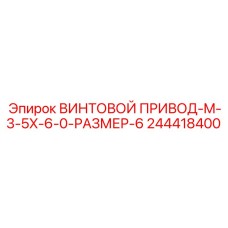 244418400 ВИНТОВОЙ ПРИВОД-M-3-5X-6-0-РАЗМЕР-6 Epiroc