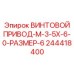 244418400 ВИНТОВОЙ ПРИВОД-M-3-5X-6-0-РАЗМЕР-6 Epiroc