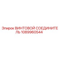 1089960544 ВИНТОВОЙ СОЕДИНИТЕЛЬ Epiroc