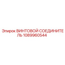 1089960544 ВИНТОВОЙ СОЕДИНИТЕЛЬ Epiroc