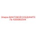 1089960544 ВИНТОВОЙ СОЕДИНИТЕЛЬ Epiroc