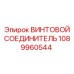 1089960544 ВИНТОВОЙ СОЕДИНИТЕЛЬ Epiroc