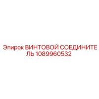 1089960532 ВИНТОВОЙ СОЕДИНИТЕЛЬ | Epiroc