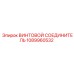 1089960532 ВИНТОВОЙ СОЕДИНИТЕЛЬ | Epiroc