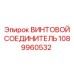 1089960532 ВИНТОВОЙ СОЕДИНИТЕЛЬ | Epiroc