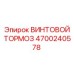 4700240578 ВИНТОВОЙ ТОРМОЗ Epiroc