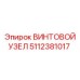 5112381017 ВИНТОВОЙ УЗЕЛ Epiroc