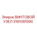 3161081590 ВИНТОВОЙ УЗЕЛ Epiroc