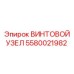 5580021982 ВИНТОВОЙ УЗЕЛ | Epiroc