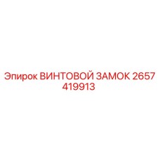 2657419913 ВИНТОВОЙ ЗАМОК Epiroc