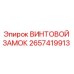 2657419913 ВИНТОВОЙ ЗАМОК Epiroc