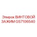 GS7106540 ВИНТОВОЙ ЗАЖИМ Epiroc