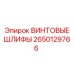 2650129766 ВИНТОВЫЕ ШЛИФЫ Epiroc