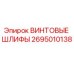 2695010138 ВИНТОВЫЕ ШЛИФЫ Epiroc