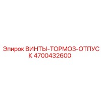 4700432600 ВИНТЫ-ТОРМОЗ-ОТПУСК Epiroc
