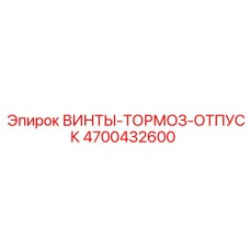 4700432600 ВИНТЫ-ТОРМОЗ-ОТПУСК Epiroc