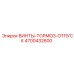 4700432600 ВИНТЫ-ТОРМОЗ-ОТПУСК Epiroc