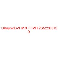 2652203130 ВИНИЛ-ГРИП Epiroc